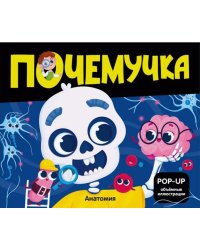 Почемучка. Анатомия