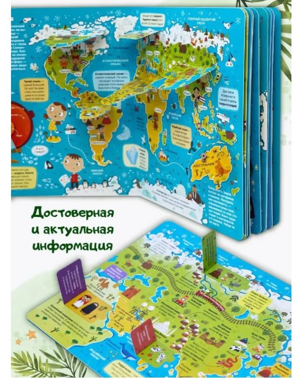 Нескучные окошки. Атлас мира