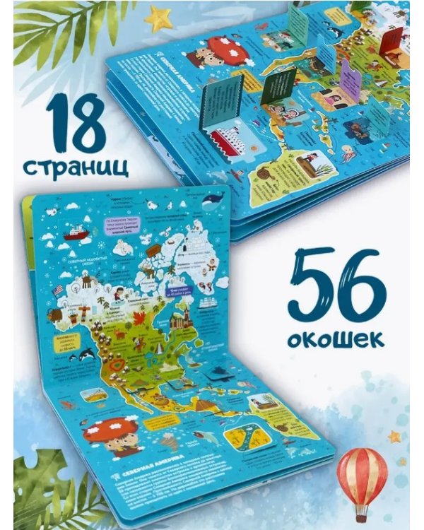 Нескучные окошки. Атлас мира