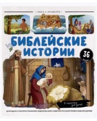 Нескучные окошки. Библейские истории