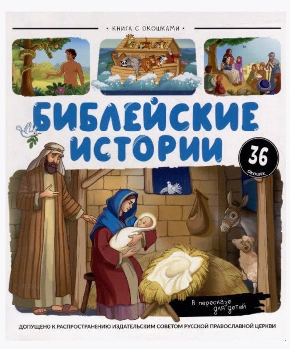 Нескучные окошки. Библейские истории