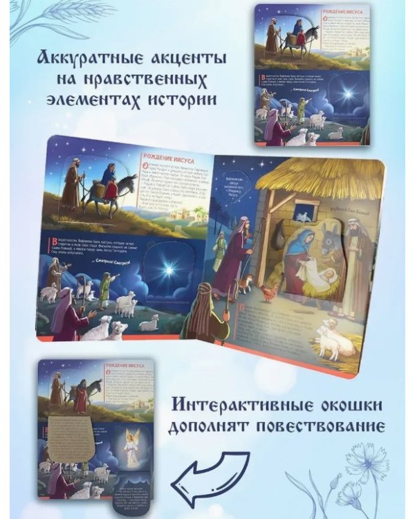 Нескучные окошки. Библейские истории