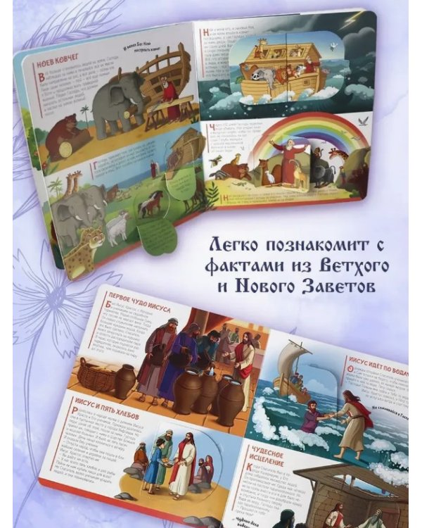 Нескучные окошки. Библейские истории