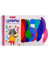 Первые шаги. Цифры