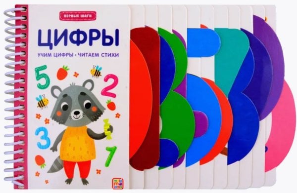 Первые шаги. Цифры