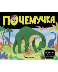 Почемучка. Динозавры