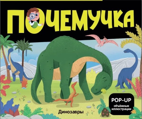 Почемучка. Динозавры