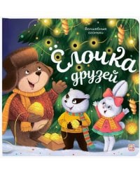 Волшебные огоньки. Ёлочка друзей