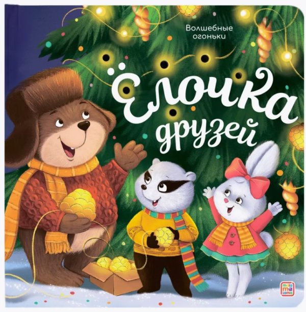 01. Подарочные издания (Malamalama) Волшебные огоньки. Ёлочка друзей