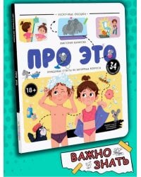 Нескучные окошки. Про это. Правдивые ответы на интимные вопросы