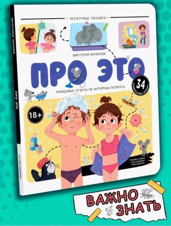 03. Книжки с окошками (Malamalama) Нескучные окошки. Про это. Правдивые ответы на интимные вопросы