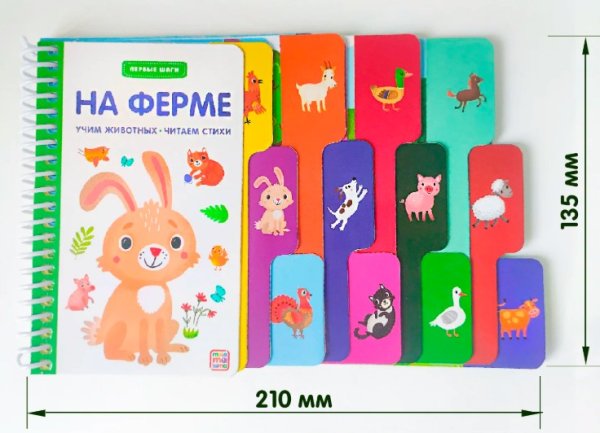 06. Картонные книги (Malamalama) Первые шаги. На ферме