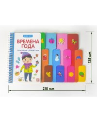 Первые шаги. Времена года