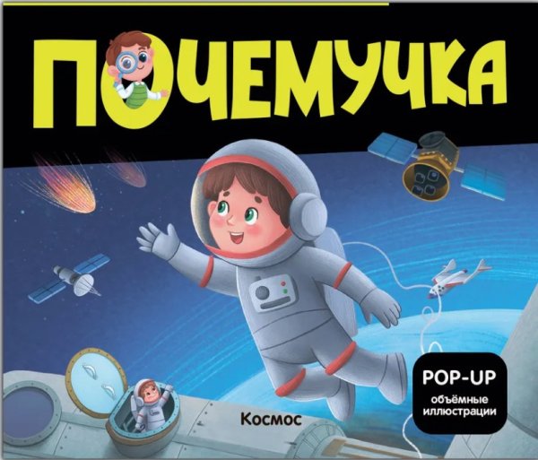 Почемучка. Космос