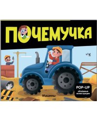 Почемучка. Машины