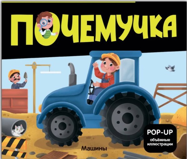 Почемучка. Машины