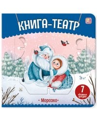 Книга-театр. Морозко