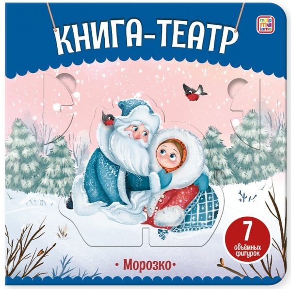 Книга-театр. Морозко