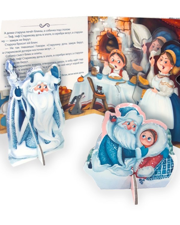 Книга-театр. Морозко