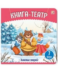 Книга-театр. Зимовье зверей