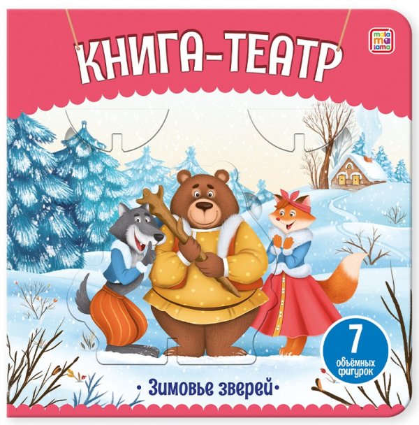 Книга-театр. Зимовье зверей