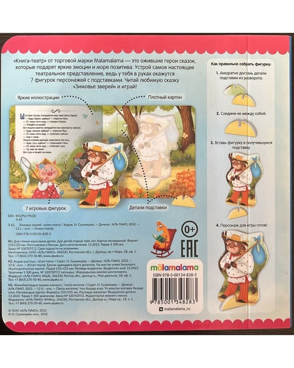 Книга-театр. Зимовье зверей