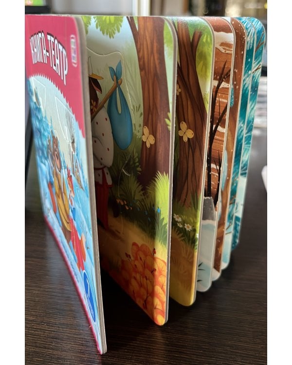 Книга-театр. Зимовье зверей