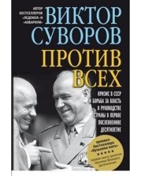 Против всех. Кризис в СССР и борьба за власть в руководстве страны в первое послевоенное десятилетие. Первая книга трилогии "Хроника Великого десятилетия"