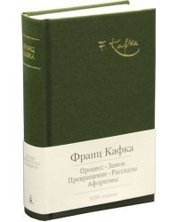 Процесс. Замок. Превращение. Рассказы. Афоризмы