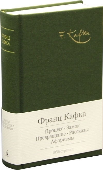 Процесс. Замок. Превращение. Рассказы. Афоризмы