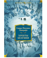 Хребты Безумия / Г.Ф.Лавкрафт 