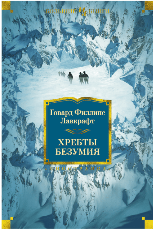 Обложка книги «Хребты Безумия / Г.Ф.Лавкрафт»