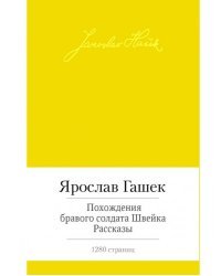 Похождения бравого солдата Швейка / Ярослав  Гашек 