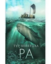 Ра /  Тур Хейердал