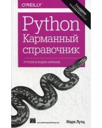 Python. Карманный справочник /  5-е издание 