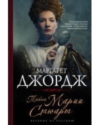 Тайна Марии Стюарт