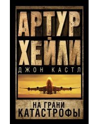 На грани катастрофы 