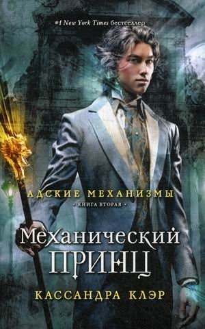 Обложка книги «Механический принц. Книга 2»