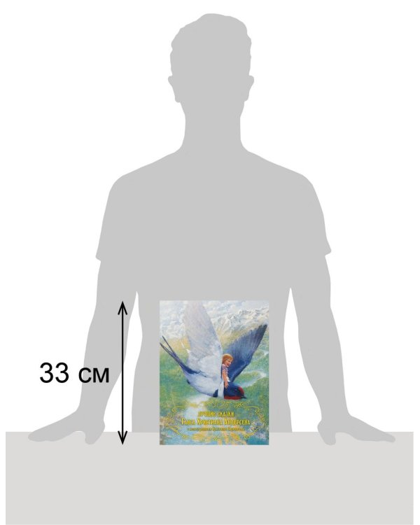 Лучшие сказки Ганса Христиана Андерсена с иллюстрациями Кристиана Бирмингема