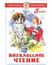 Внеклассное чтение. 3 класс
