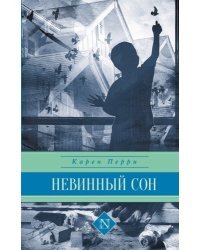 Невинный сон / Перри К.