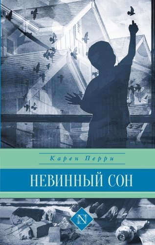 Невинный сон / Перри К.