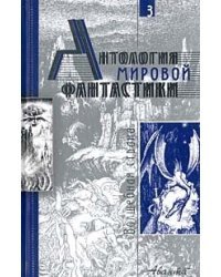Антология мировой фантастики. Том 3. Волшебная страна