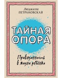 Тайная опора: привязанность в жизни ребенка
