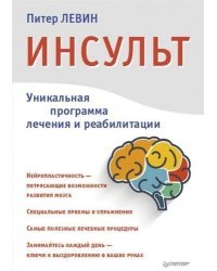 Инсульт. Ключи к выздоровлению