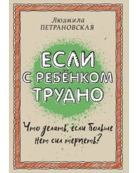 Если с ребенком трудно