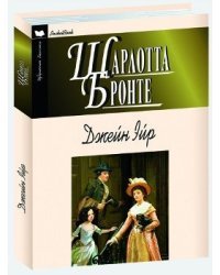 Джейн Эйр / Шарлотта Бронте 
