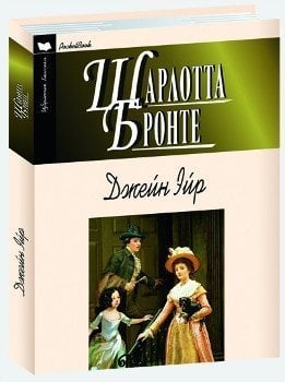 Джейн Эйр / Шарлотта Бронте 