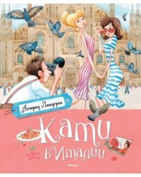 Кати в Италии