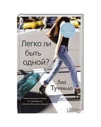 Легко ли быть одной?